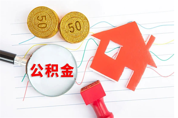 张掖公积金想取出来零花可以吗（手头紧怎么提取公积金）