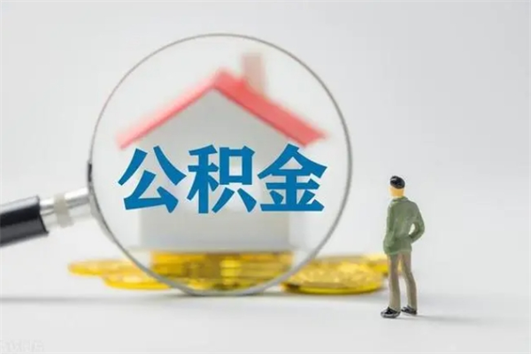 张掖南京住房公积金提取（南京住房公积金提取流程）
