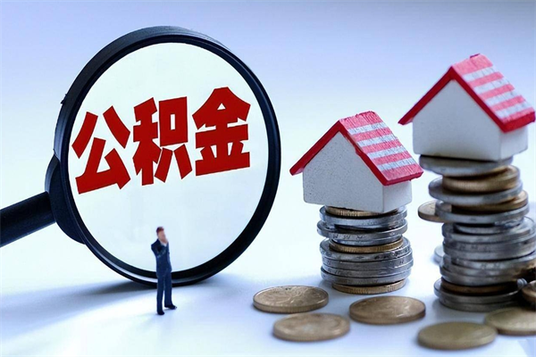 张掖广州职工住房公积金最新规定（广州职工住房公积金最新规定标准）